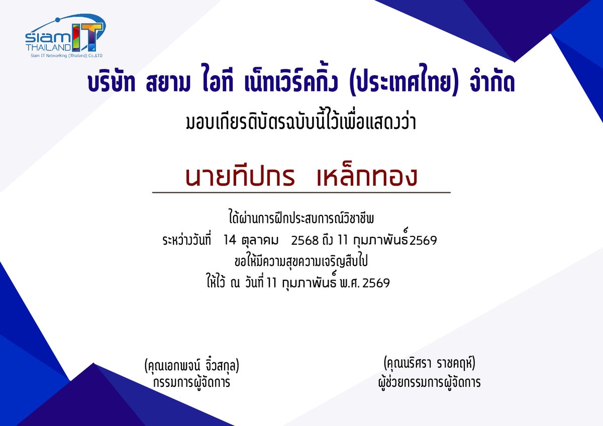 ผ่านการฝึกประสบการณ์วิชาชีพ (IT Intern)