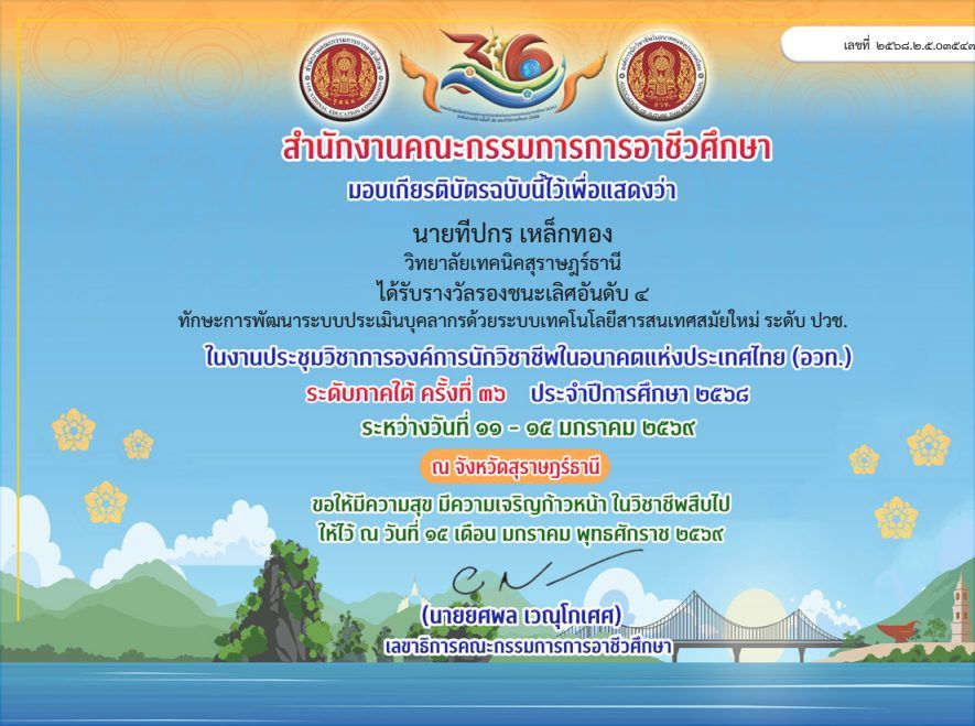 รองชนะเลิศอันดับ 4 ระดับชาติ — ทักษะการพัฒนาระบบประเมินบุคลากรด้วยระบบเทคโนโลยีสารสนเทศสมัยใหม่ (ปวช.)